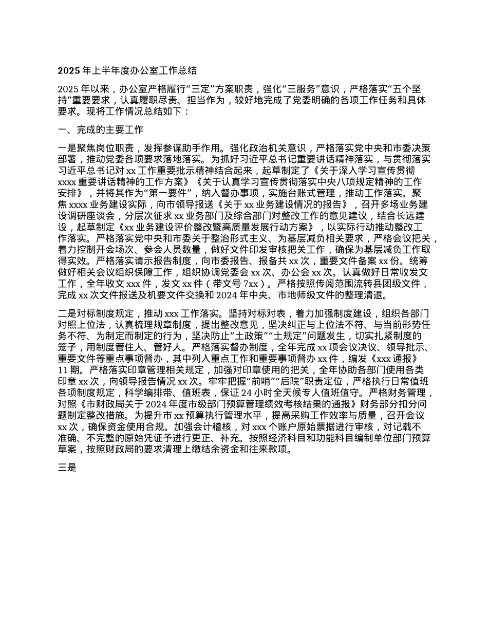 2025年上半年度办公室工作总结.docx_第1页