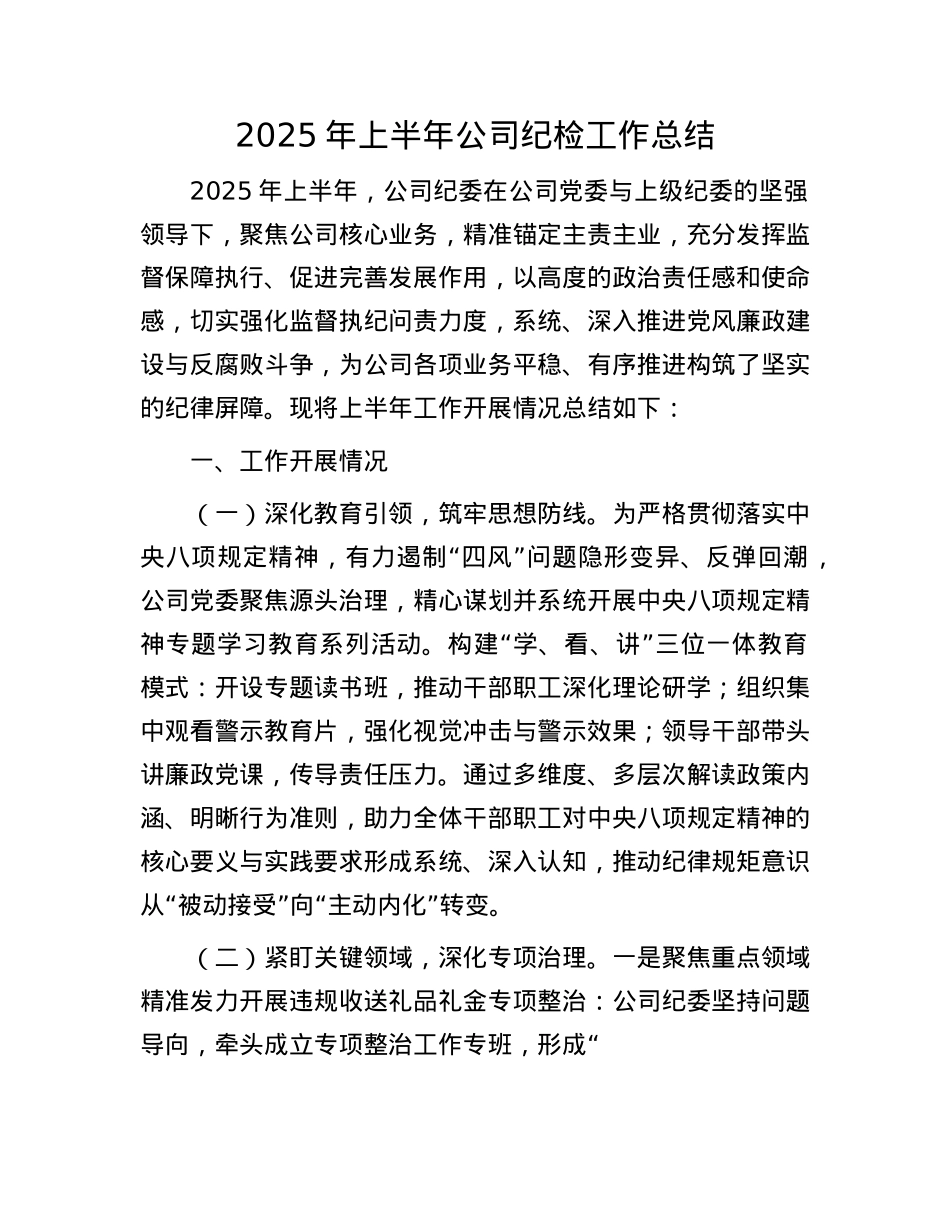 2025年上半年公司纪检工作总结.docx_第1页