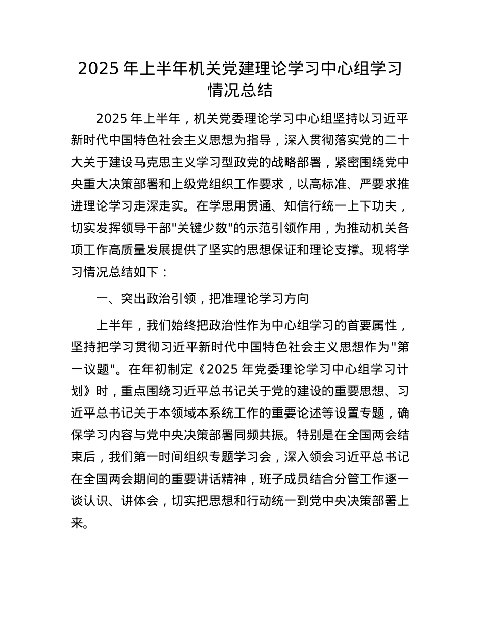 2025年上半年机关X建理论学习中心组学习情况总结_20250624_084354.docx_第1页