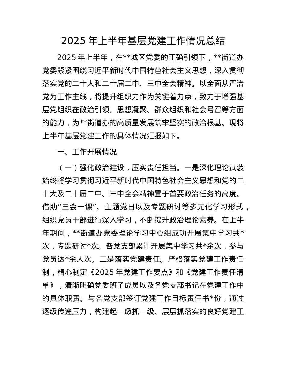 2025年上半年基层X建工作情况总结.docx_第1页
