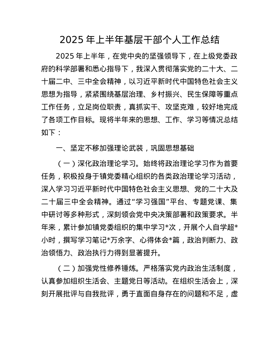 2025年上半年基层干部个人工作总结.docx_第1页