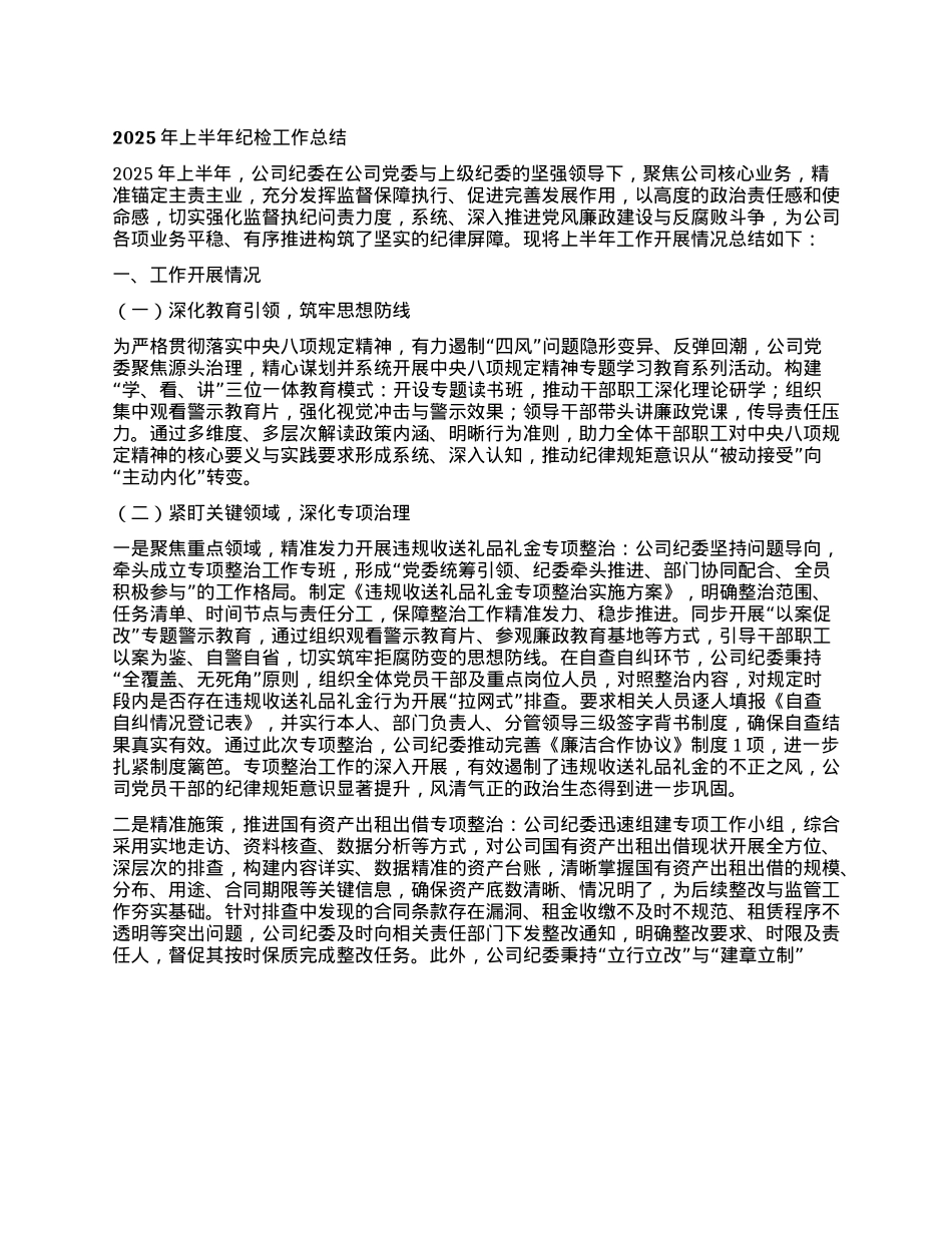 2025年上半年纪检工作总结.docx_第1页
