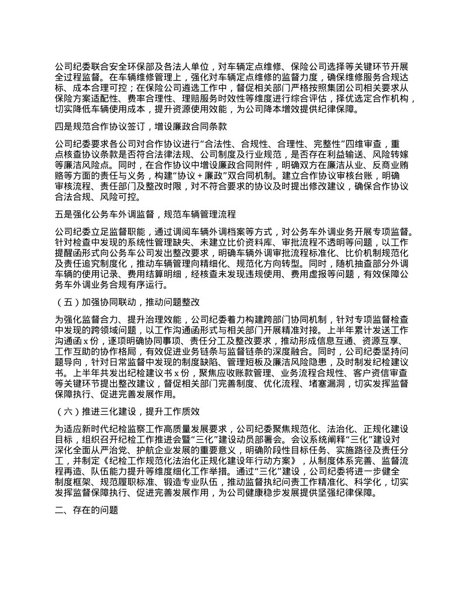 2025年上半年纪检工作总结.docx_第3页