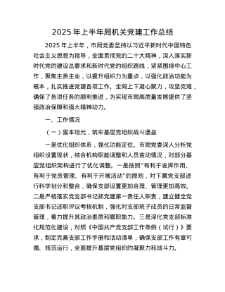 2025年上半年局机关X建工作总结.docx