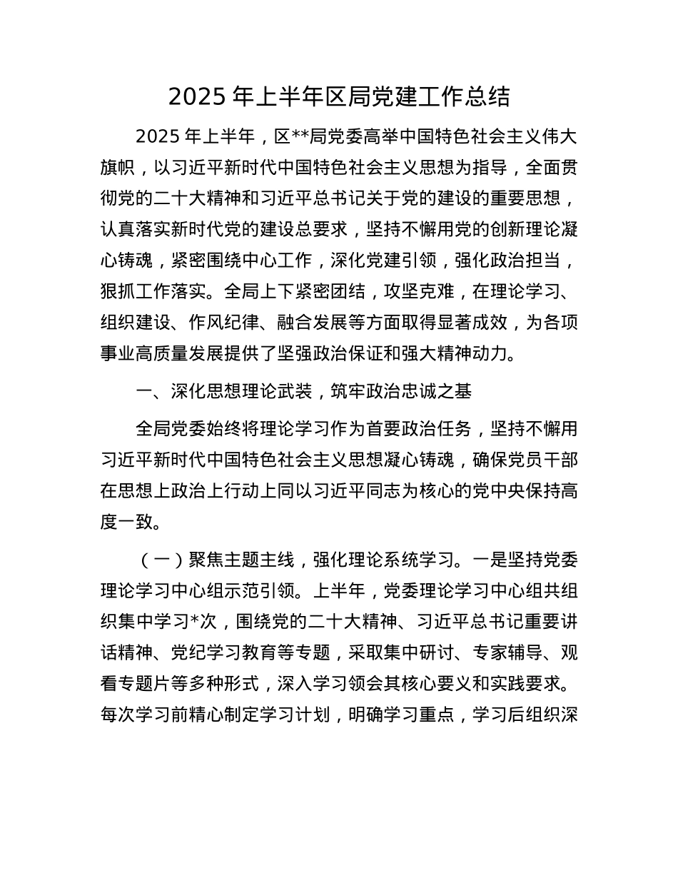 2025年上半年区局X建工作总结.docx_第1页