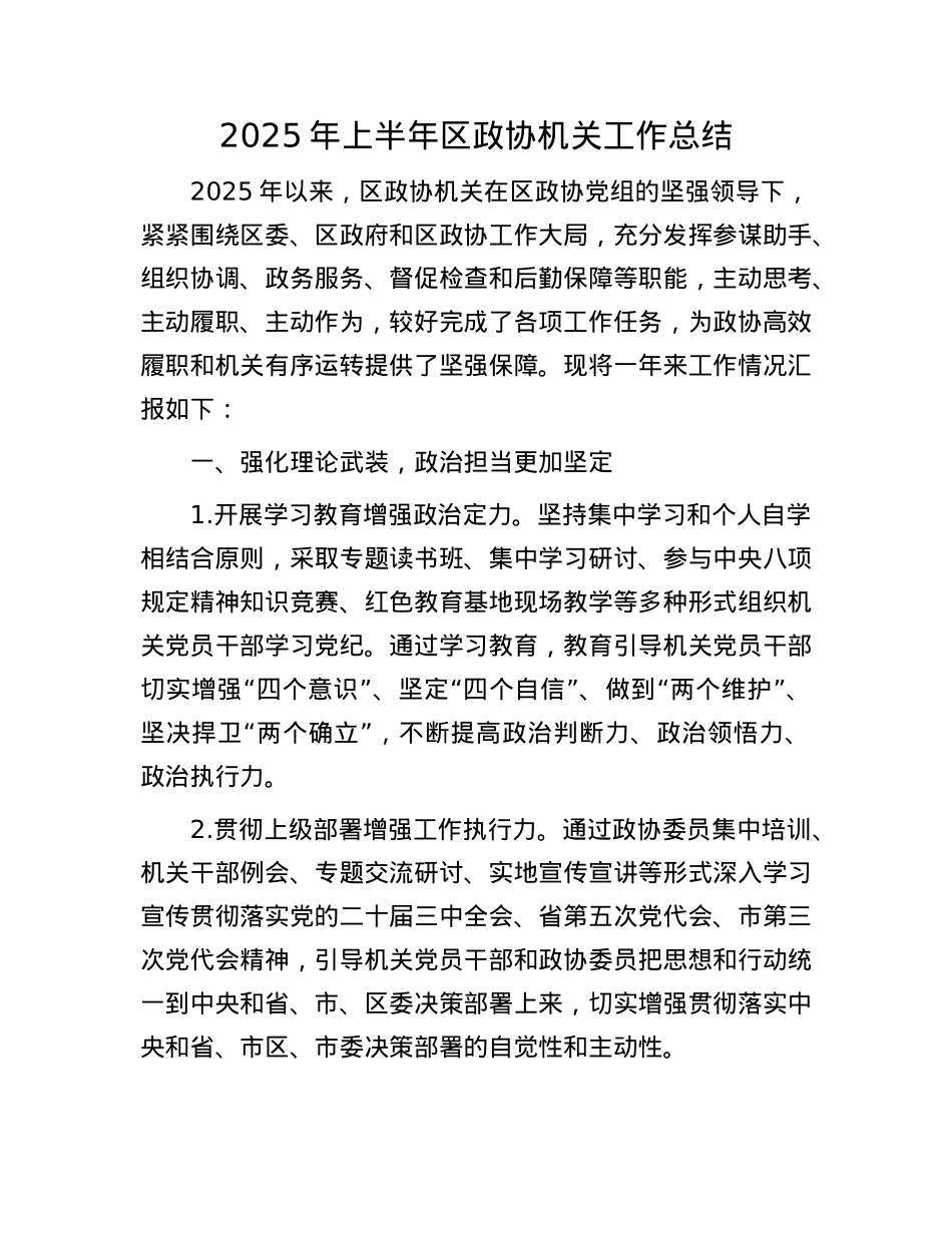 2025年上半年区政协机关工作总结.docx_第1页