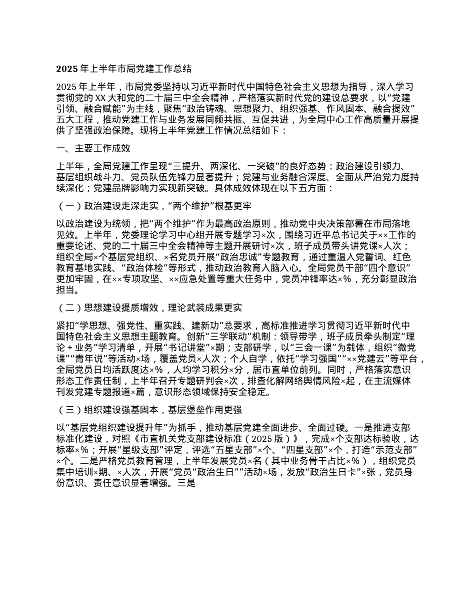 2025年上半年市局X建工作总结 (2).docx_第1页