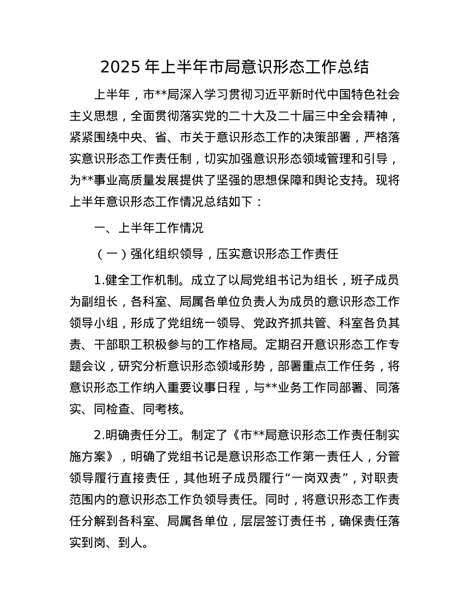 2025年上半年市局意识形态工作总结.docx_第1页