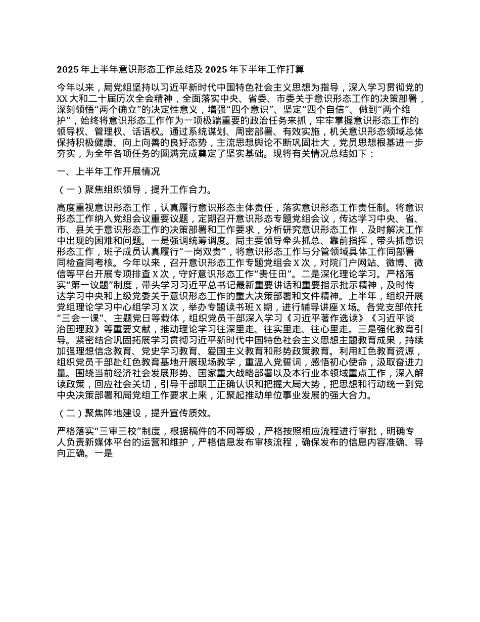 2025年上半年意识形态工作总结及2025年下半年工作打算.docx_第1页