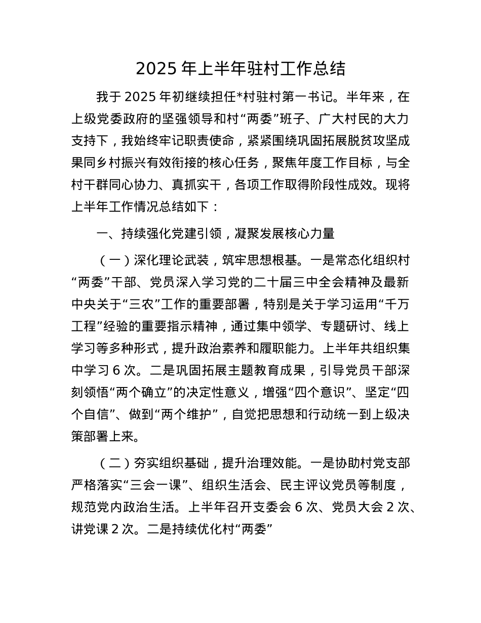 2025年上半年驻村工作总结.docx_第1页