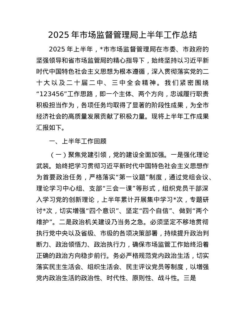 2025年市场监督管理局上半年工作总结.docx_第1页