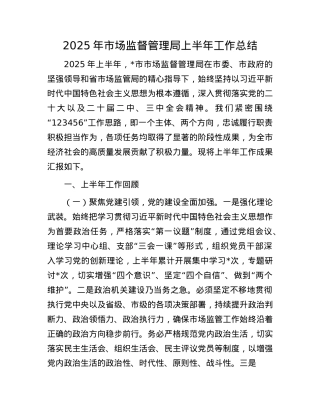 2025年市场监督管理局上半年工作总结.docx
