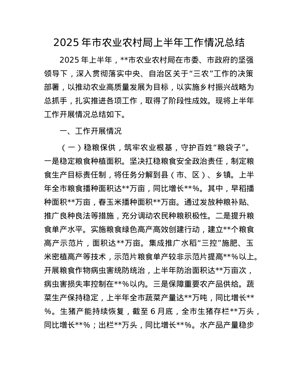 2025年市农业农村局上半年工作情况总结.docx_第1页