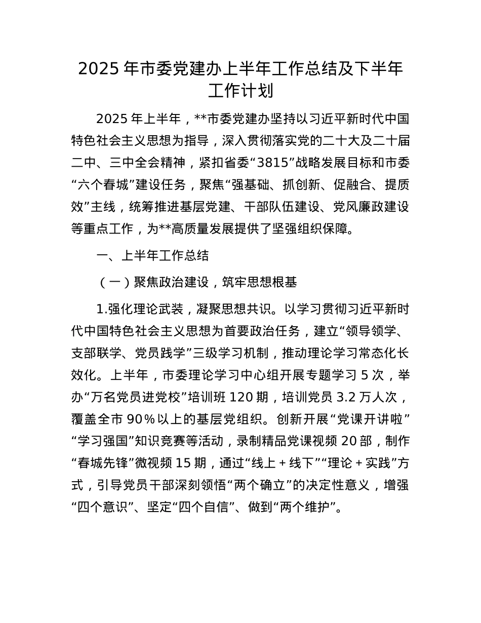 2025年市委X建办上半年工作总结及下半年工作计划.docx_第1页