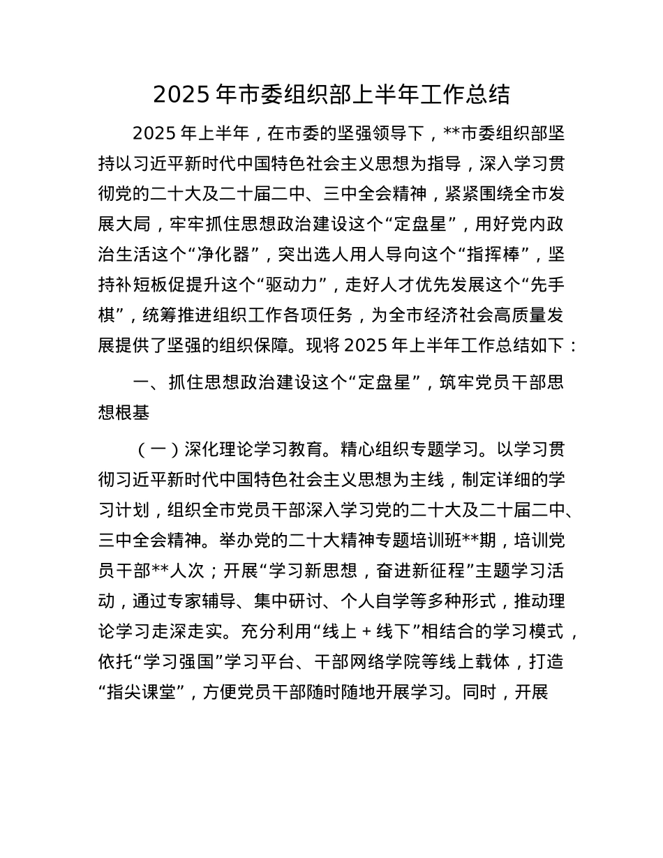 2025年市委组织部上半年工作总结(1).docx_第1页