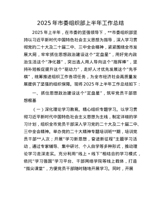2025年市委组织部上半年工作总结(1).docx