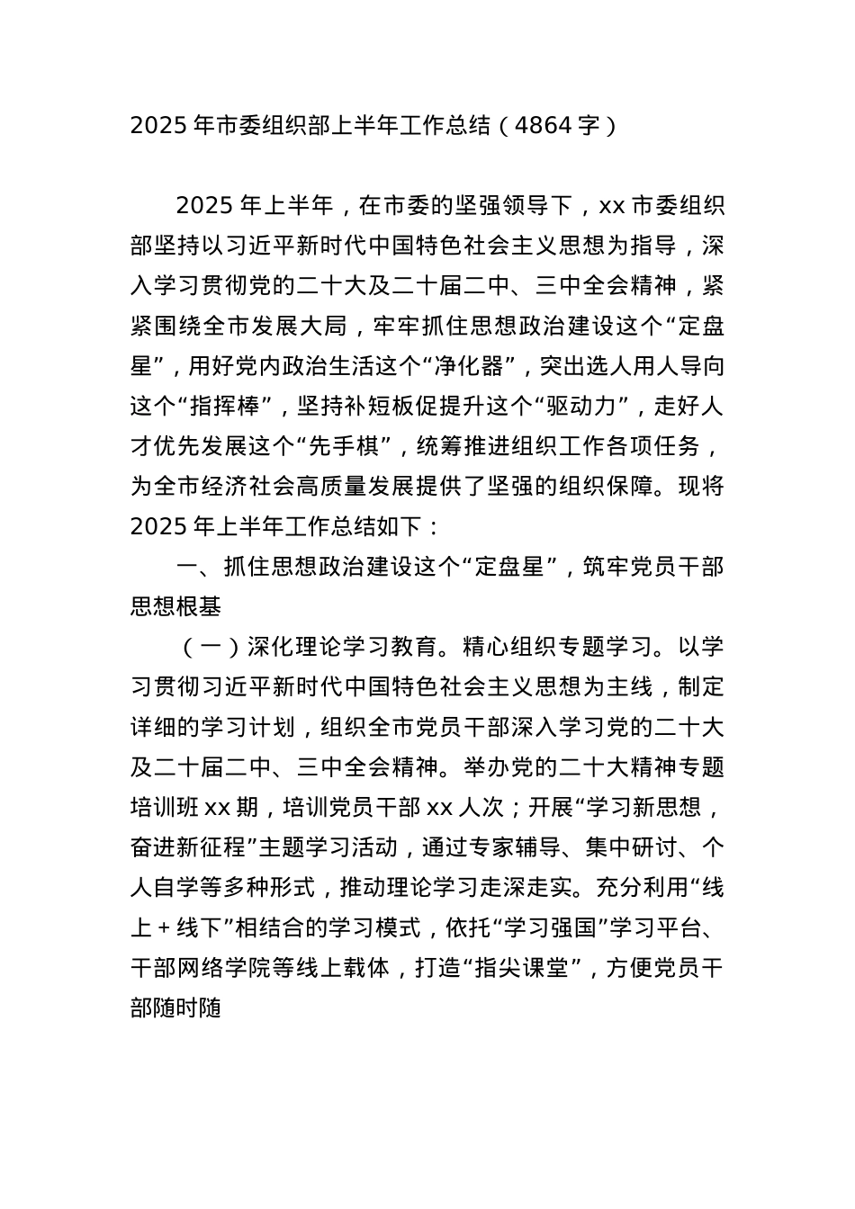 2025年市委组织部上半年工作总结（4864字）.docx_第1页