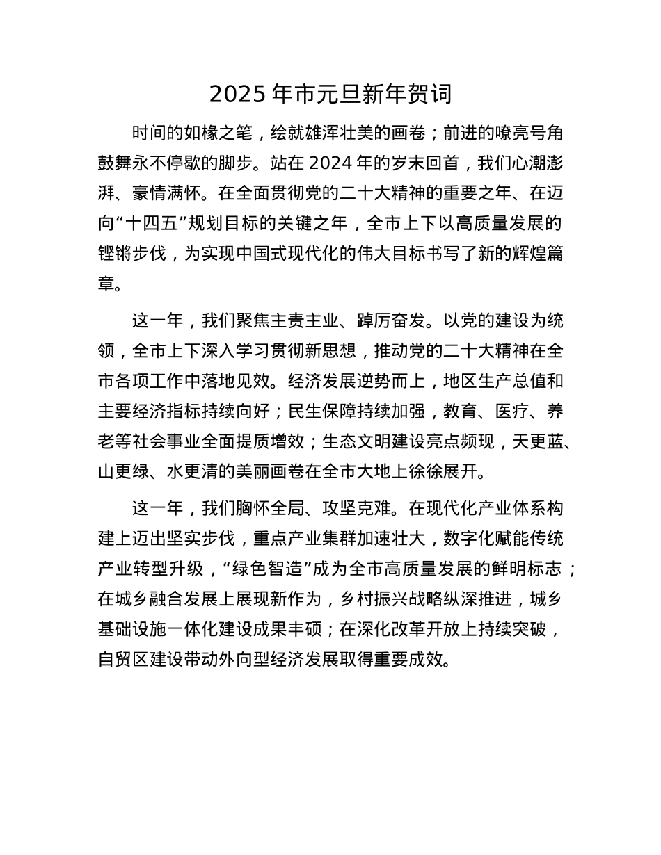 2025年市元旦新年贺词(1).docx_第1页