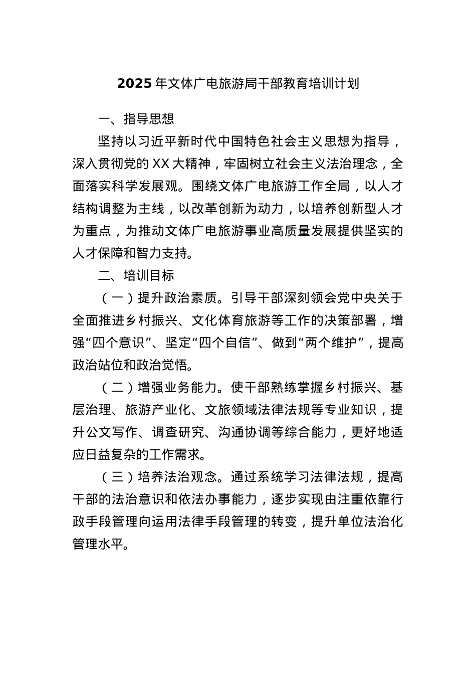 2025年文体广电旅游局干部教育培训计划.docx_第1页