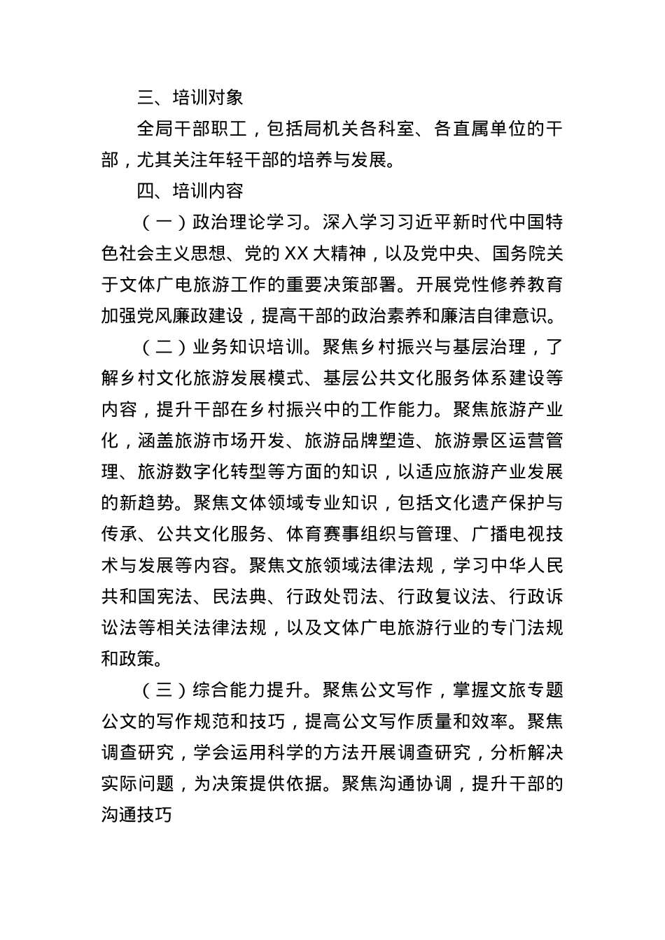 2025年文体广电旅游局干部教育培训计划.docx_第2页