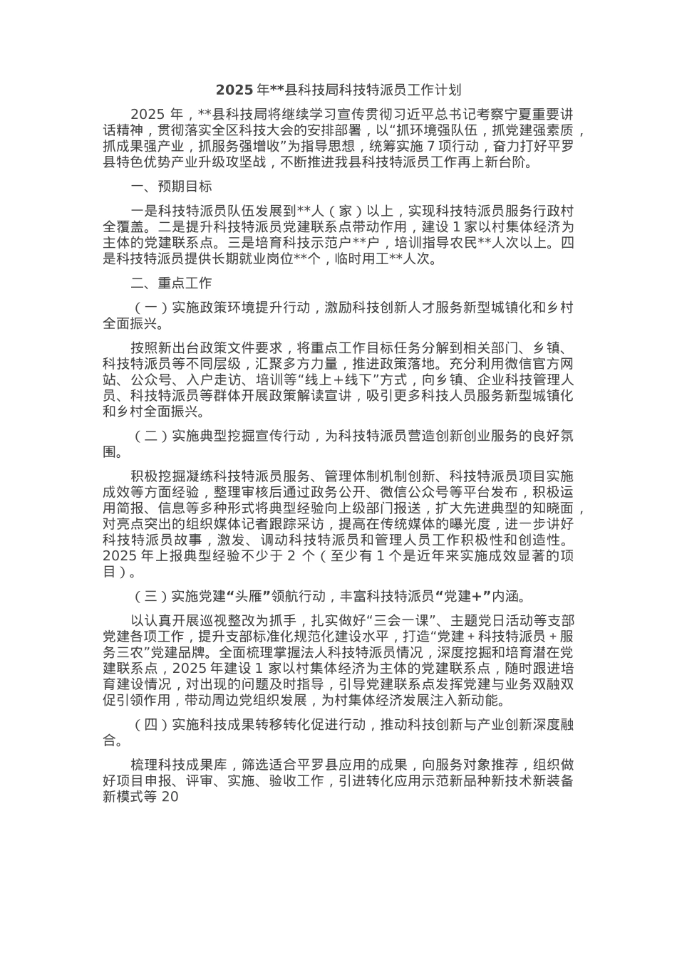 2025年县科技局科技特派员工作计划.docx_第1页