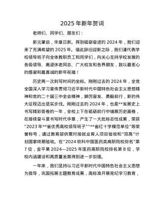 2025年新年贺词(1).docx