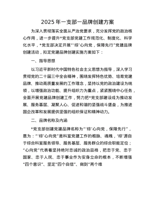 2025年一支部一品牌创建方案(1).docx
