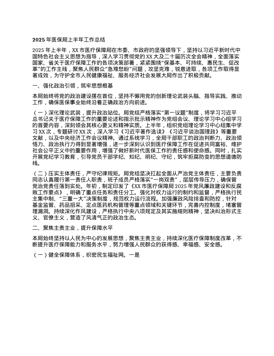 2025年医保局上半年工作总结.docx_第1页