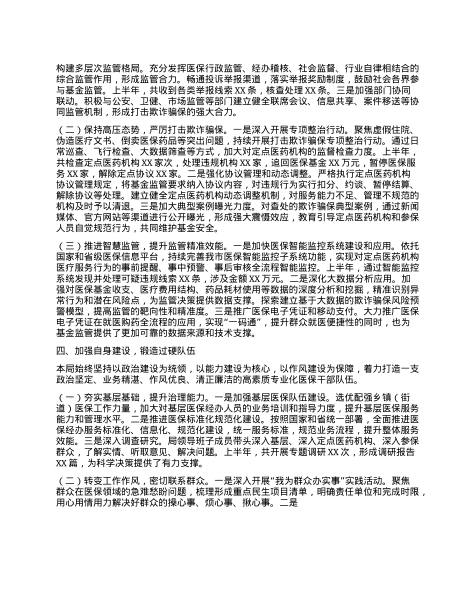 2025年医保局上半年工作总结.docx_第3页