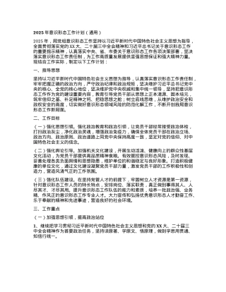 2025年意识形态工作计划（通用）.docx
