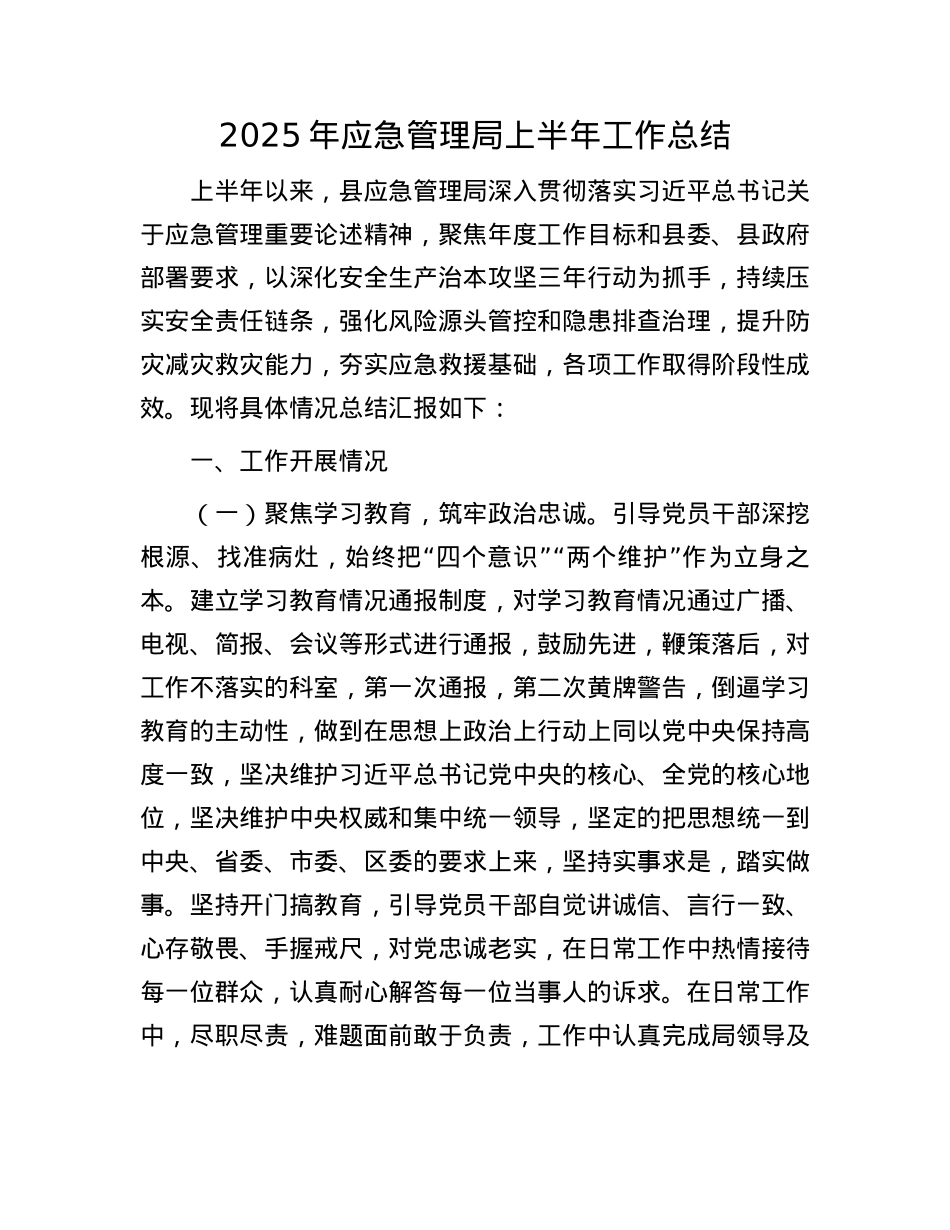 2025年应急管理局上半年工作总结.docx_第1页