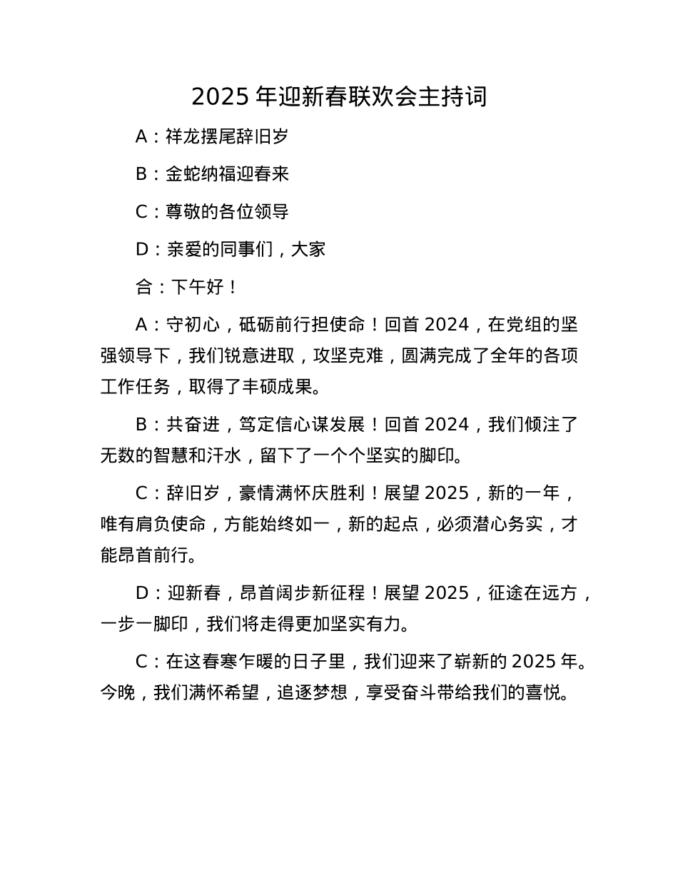 2025年迎新春联欢会主持词(1).docx_第1页