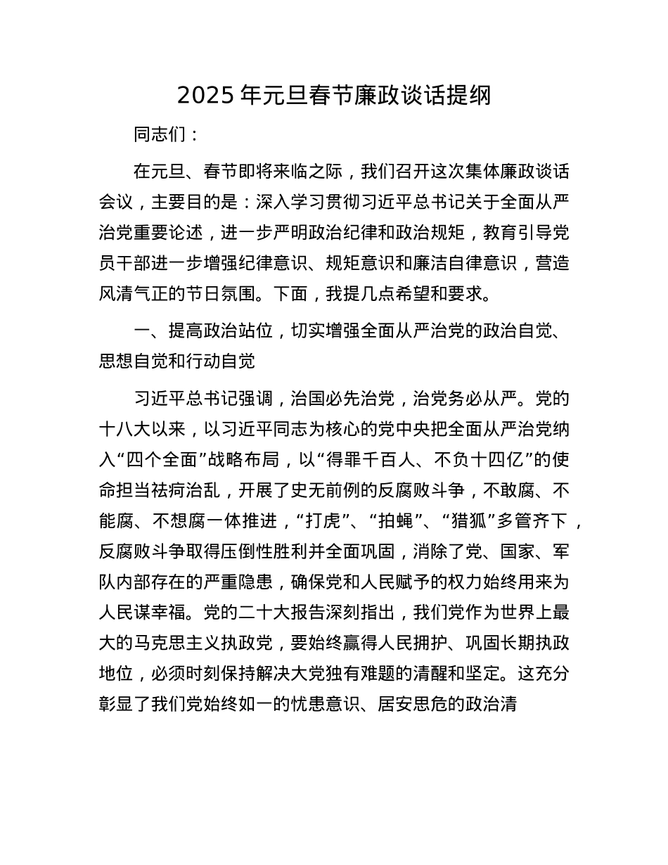 2025年元旦春节廉政谈话提纲(1).docx_第1页