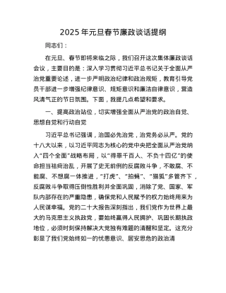 2025年元旦春节廉政谈话提纲(1).docx