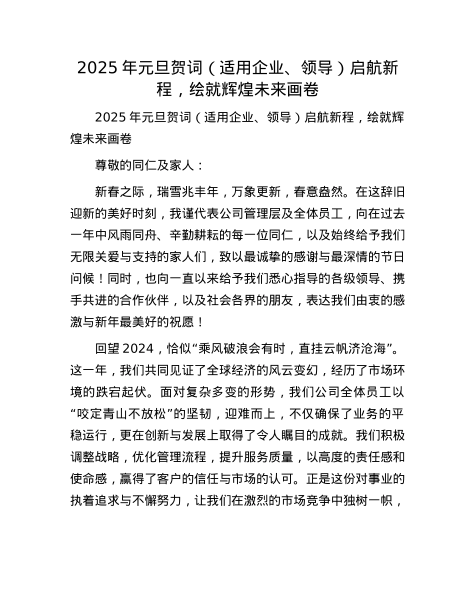 2025年元旦贺词（适用企业、领导）启航新程，绘就辉煌未来画卷(1).docx_第1页