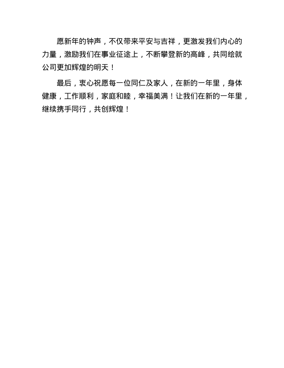 2025年元旦贺词（适用企业、领导）启航新程，绘就辉煌未来画卷(1).docx_第3页