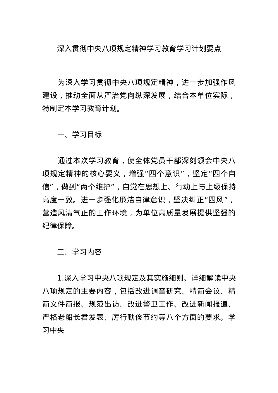 2025深入贯彻中央BXGD精神学习教育学习计划要点.docx_第1页