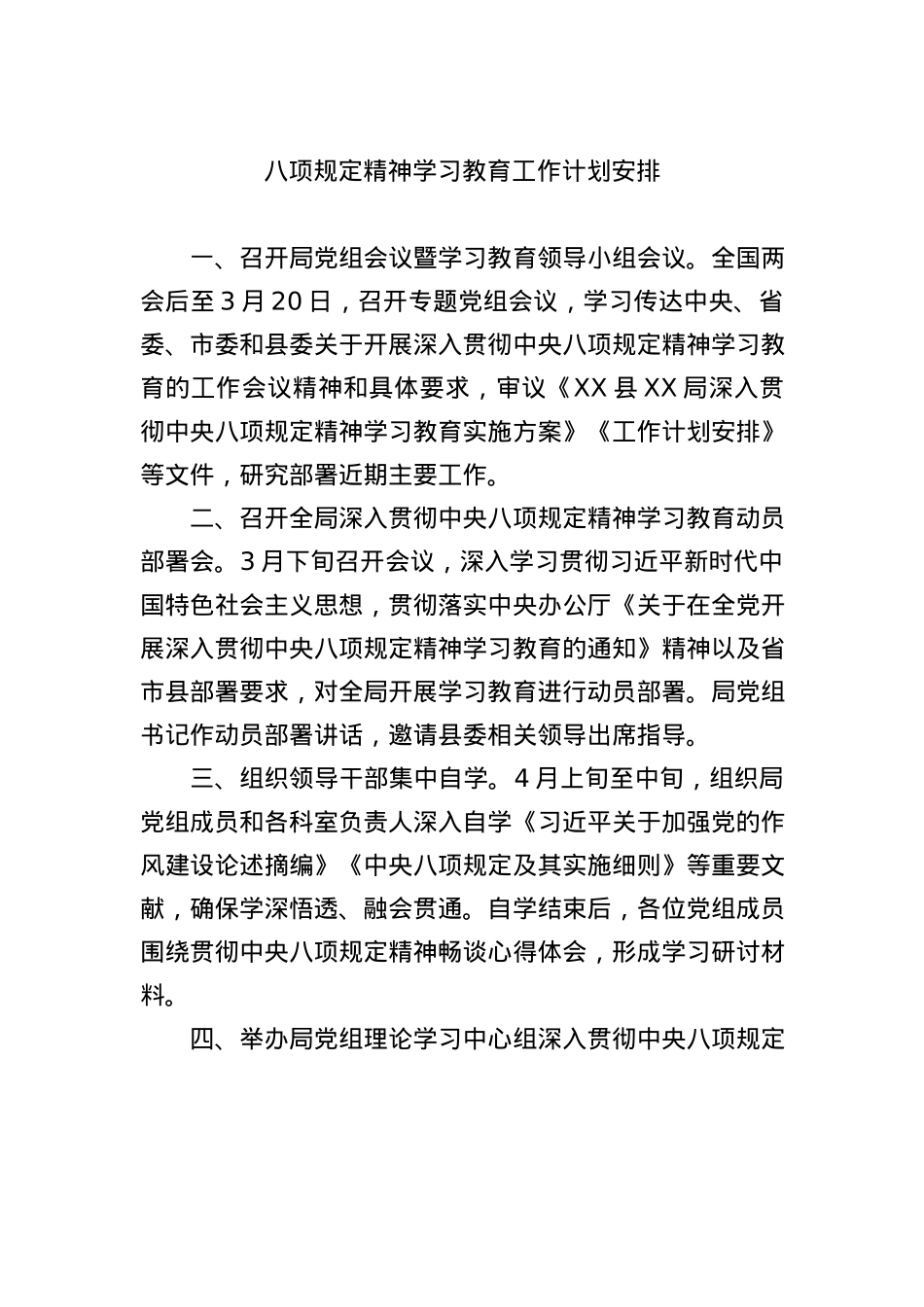 BXGD精神学习教育工作计划安排.docx_第1页
