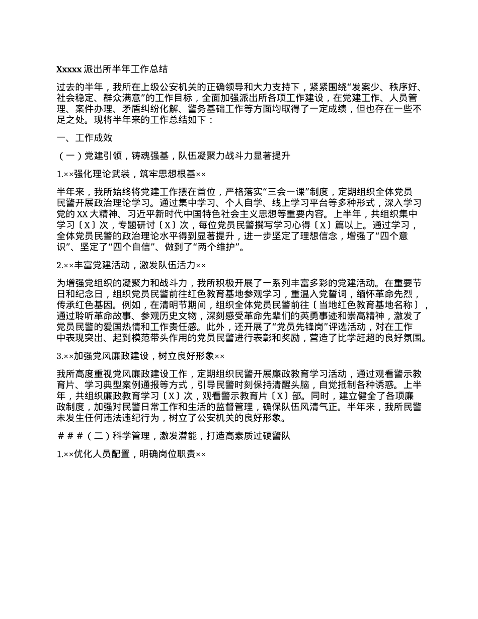 Xxxxx派出所半年工作总结.docx_第1页