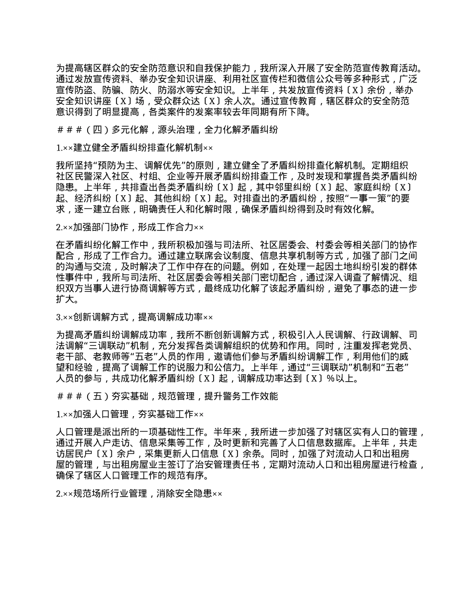 Xxxxx派出所半年工作总结.docx_第3页