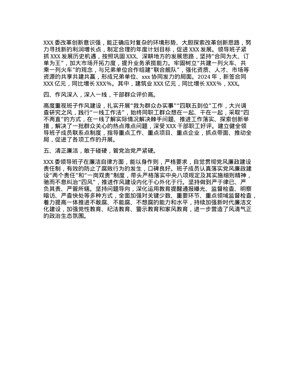 XXX集团X委班子运行情况(1).docx_第2页