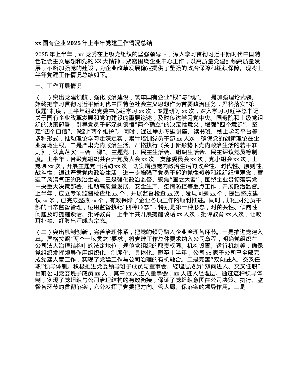 xx国有企业2025年上半年X建工作情况总结.docx_第1页