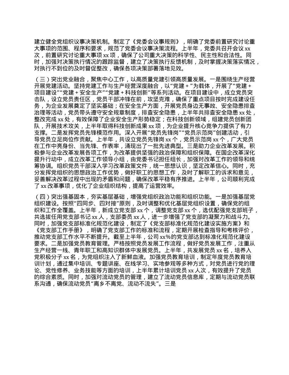 xx国有企业2025年上半年X建工作情况总结.docx_第2页