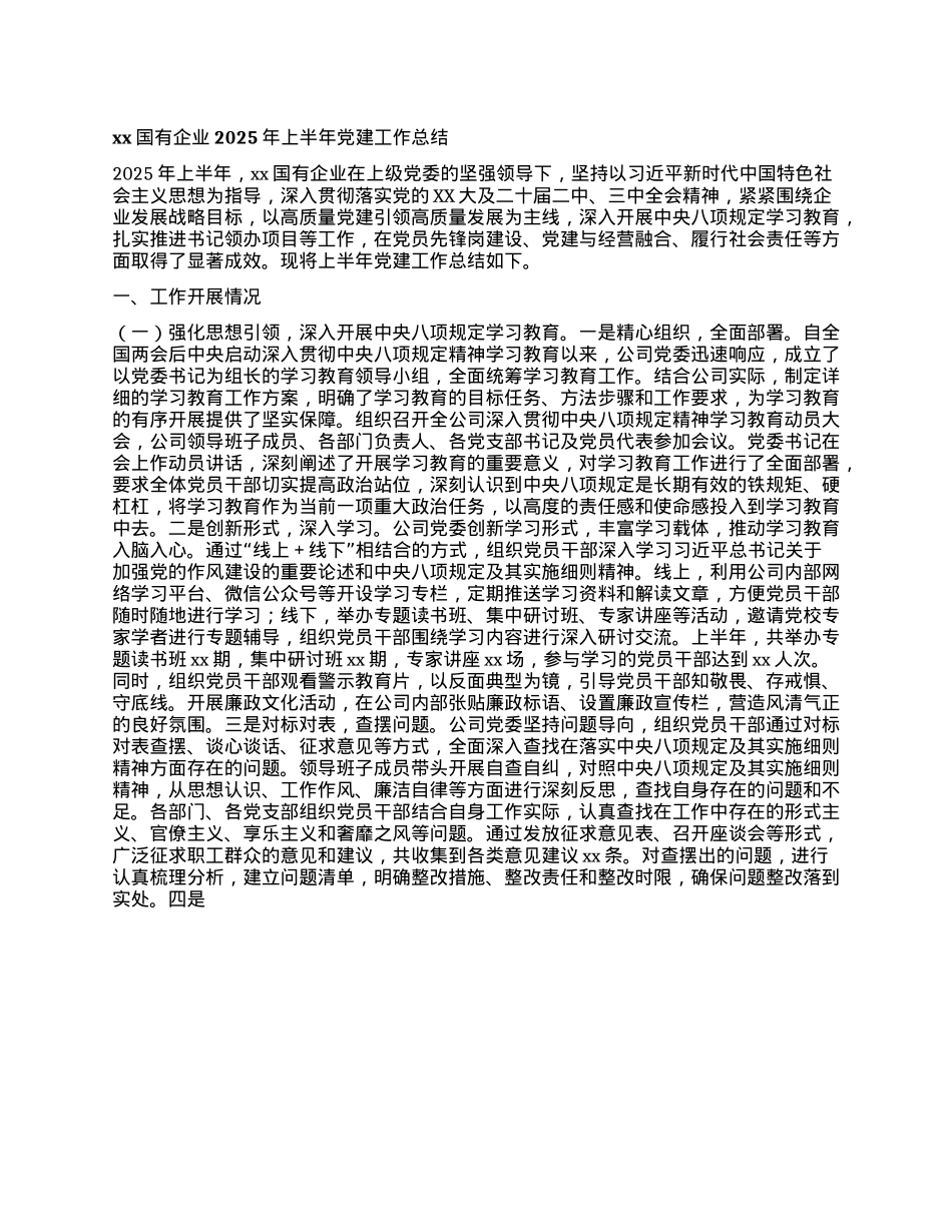 xx国有企业2025年上半年X建工作总结.docx_第1页