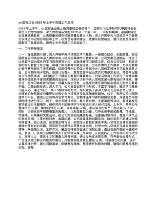 xx国有企业2025年上半年X建工作总结.docx