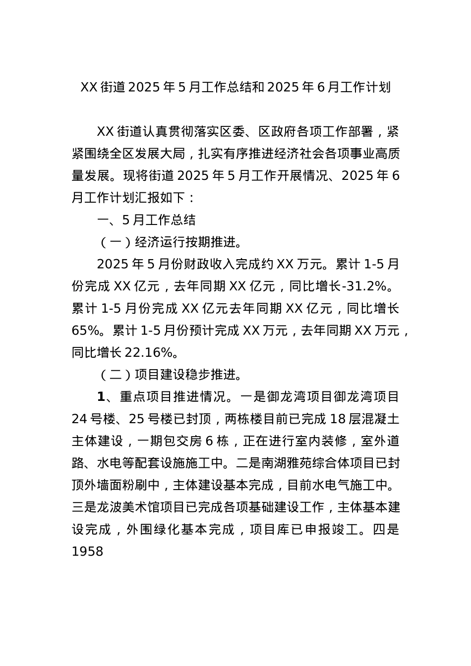 XX街道2025年5月工作总结和2025年6月工作计划.docx_第1页