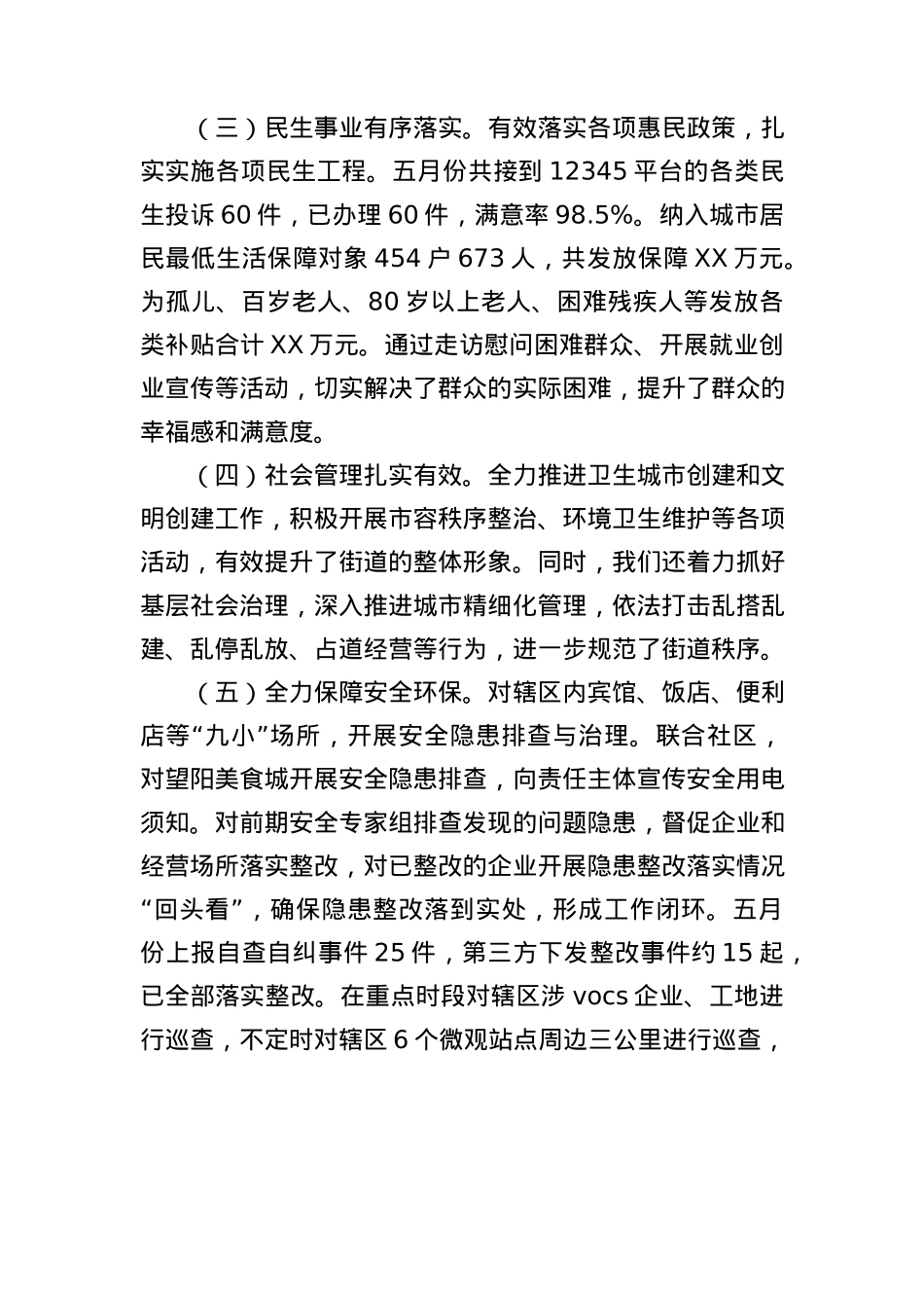 XX街道2025年5月工作总结和2025年6月工作计划.docx_第3页