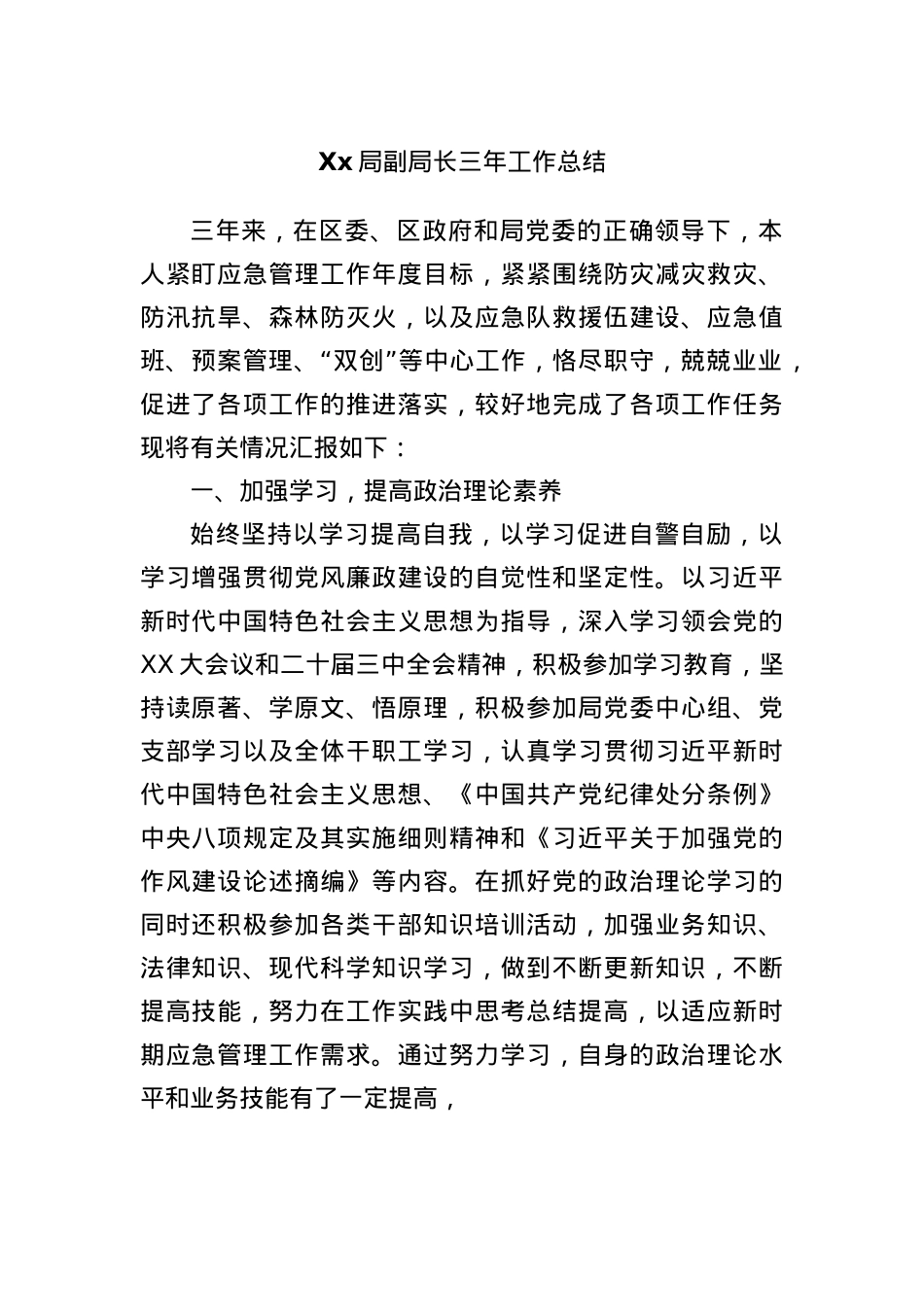 Xx局副局长三年工作总结.docx_第1页