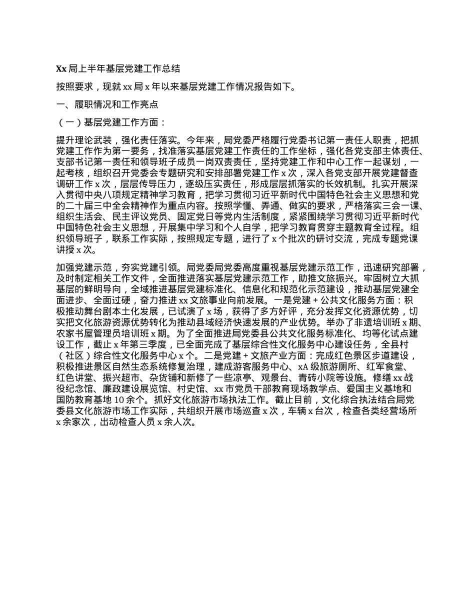 Xx局上半年基层X建工作总结.docx_第1页