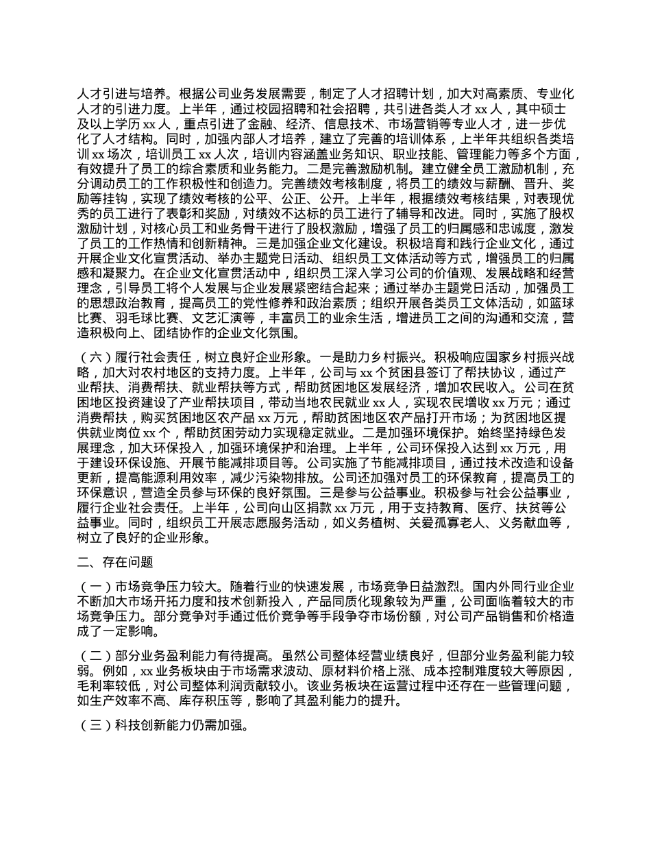 xx企业2025年上半年经营业绩工作情况总结.docx_第3页